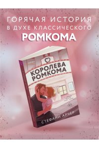 Арчер С. Королева ромкома