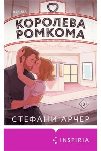 Арчер С. Королева ромкома