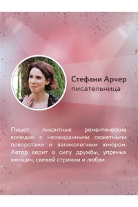 Арчер С. Королева ромкома