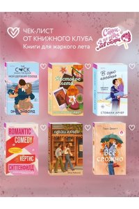 Арчер С. Королева ромкома