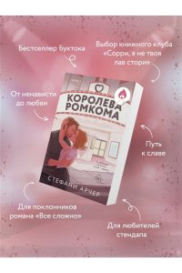 Арчер С. Королева ромкома