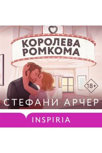 Арчер С. Королева ромкома