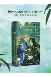 Рэдлиф К. Белый журавль обнимает меч рассвета. Том 1 (Белый журавль #1)