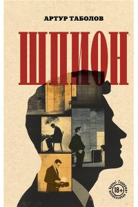 Таболов А.Б. Шпион