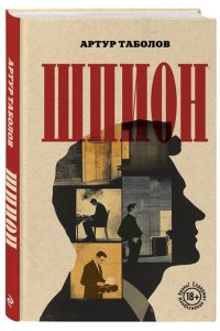 Таболов А.Б. Шпион