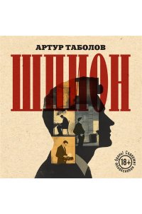 Таболов А.Б. Шпион