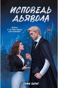 Баунт С. Исповедь дьявола (#2)