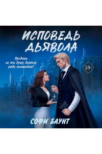 Баунт С. Исповедь дьявола (#2)