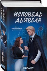 Баунт С. Исповедь дьявола (#2)