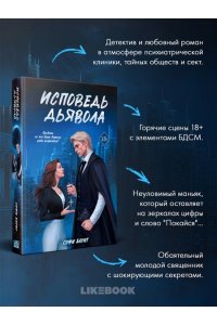 Баунт С. Исповедь дьявола (#2)