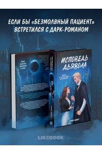 Баунт С. Исповедь дьявола (#2)