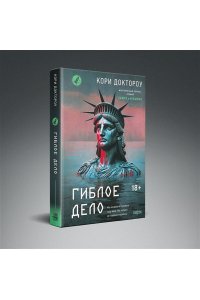 Доктороу К. Гиблое дело