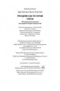 Друэ В., Вьель П.-Л. Праздник как по нотам. Соусы: 100 изумительных рецептов для придания блюдам совершенства (хюгге-форм