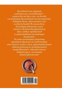 Друэ В., Вьель П.-Л. Праздник как по нотам. Соусы: 100 изумительных рецептов для придания блюдам совершенства (хюгге-форм
