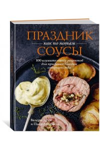 Друэ В., Вьель П.-Л. Праздник как по нотам. Соусы: 100 изумительных рецептов для придания блюдам совершенства (хюгге-форм