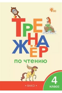 Тренажёр по чтению 4 кл. ФГОС