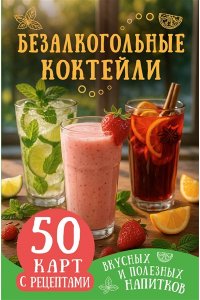 <не указано> Безалкогольные коктейли. 50 карт с рецептами вкусных и полезных напитков