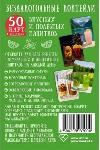 <не указано> Безалкогольные коктейли. 50 карт с рецептами вкусных и полезных напитков