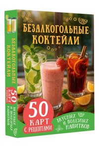 <не указано> Безалкогольные коктейли. 50 карт с рецептами вкусных и полезных напитков