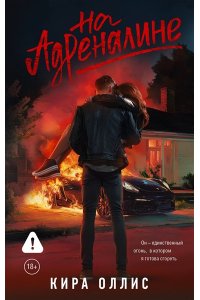 Оллис К. На адреналине