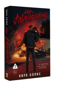 Оллис К. На адреналине