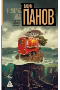 Панов В.Ю. В сумерках моря