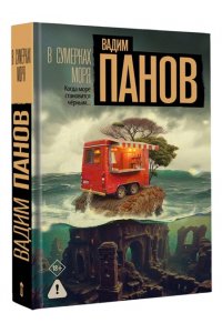 Панов В.Ю. В сумерках моря