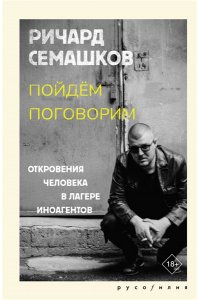 Семашков Р.В. Пойдём поговорим