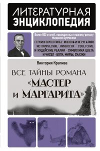 Крапива В. Все тайны романа 