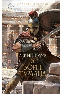 Вулф Д. Воин тумана