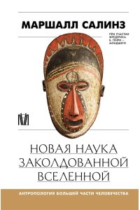 Салинз М. Новая наука заколдованной вселенной. Антропология большей части человечества