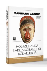 Салинз М. Новая наука заколдованной вселенной. Антропология большей части человечества
