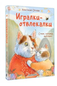 Орлова Анастасия Игралки-отвлекалки. Стихи, которые выручают