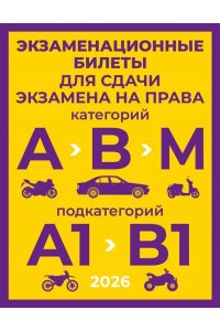 . Экзаменационные билеты для сдачи экзамена на права категорий А, В и М, подкатегорий А1 и В1 на 2026 год