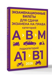 . Экзаменационные билеты для сдачи экзамена на права категорий А, В и М, подкатегорий А1 и В1 на 2026 год