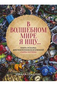 Грашуис И. В волшебном мире я ищу... Книга-искалка для поклонников вселенной 