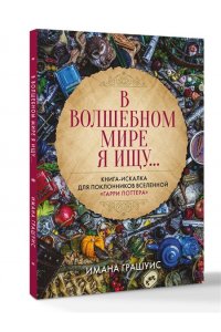 Грашуис И. В волшебном мире я ищу... Книга-искалка для поклонников вселенной 
