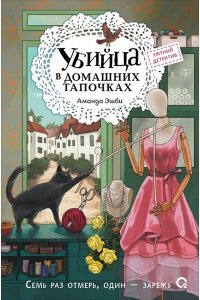 Аманда Эшби Аманда Эшби. Убийца в домашних тапочках