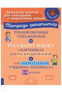 Вдовина И Тетрадь-репетитор Тренировочные упражнения по русскому языку в картинках дл