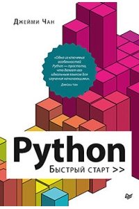 Чан Д., Чжу М. Python: быстрый старт