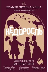 Фонвизин Д.И. Недоросль