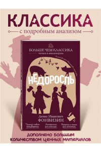 Фонвизин Д.И. Недоросль