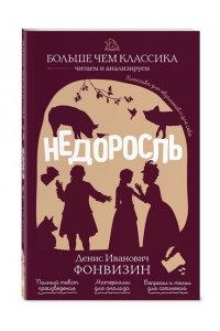 Фонвизин Д.И. Недоросль