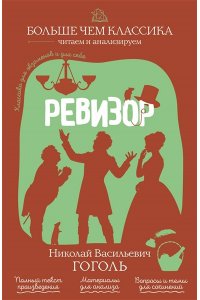 Гоголь Н.В. Ревизор