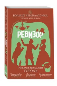 Гоголь Н.В. Ревизор