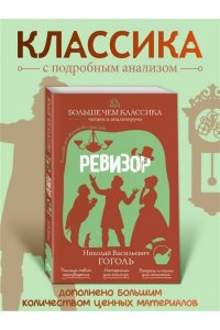 Гоголь Н.В. Ревизор