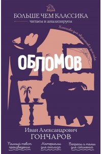 Гончаров И.А. Обломов