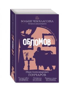Гончаров И.А. Обломов