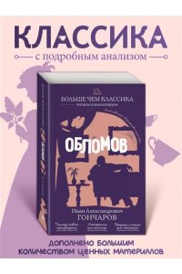 Гончаров И.А. Обломов