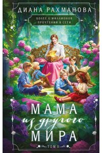 Рахманова Д. Мама из другого мира. Том 2
